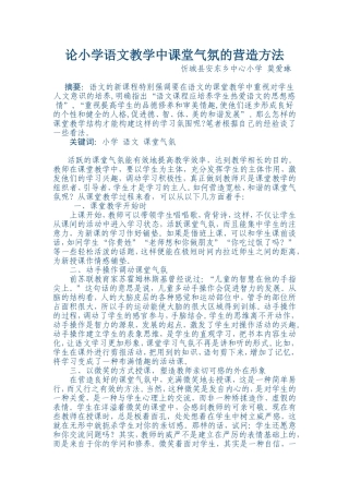 论小学语文教学中课堂气氛的营造方法