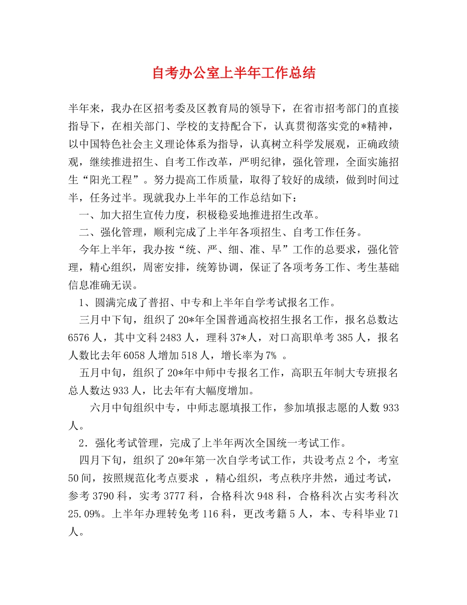 自考办公室上半年工作总结 _第1页
