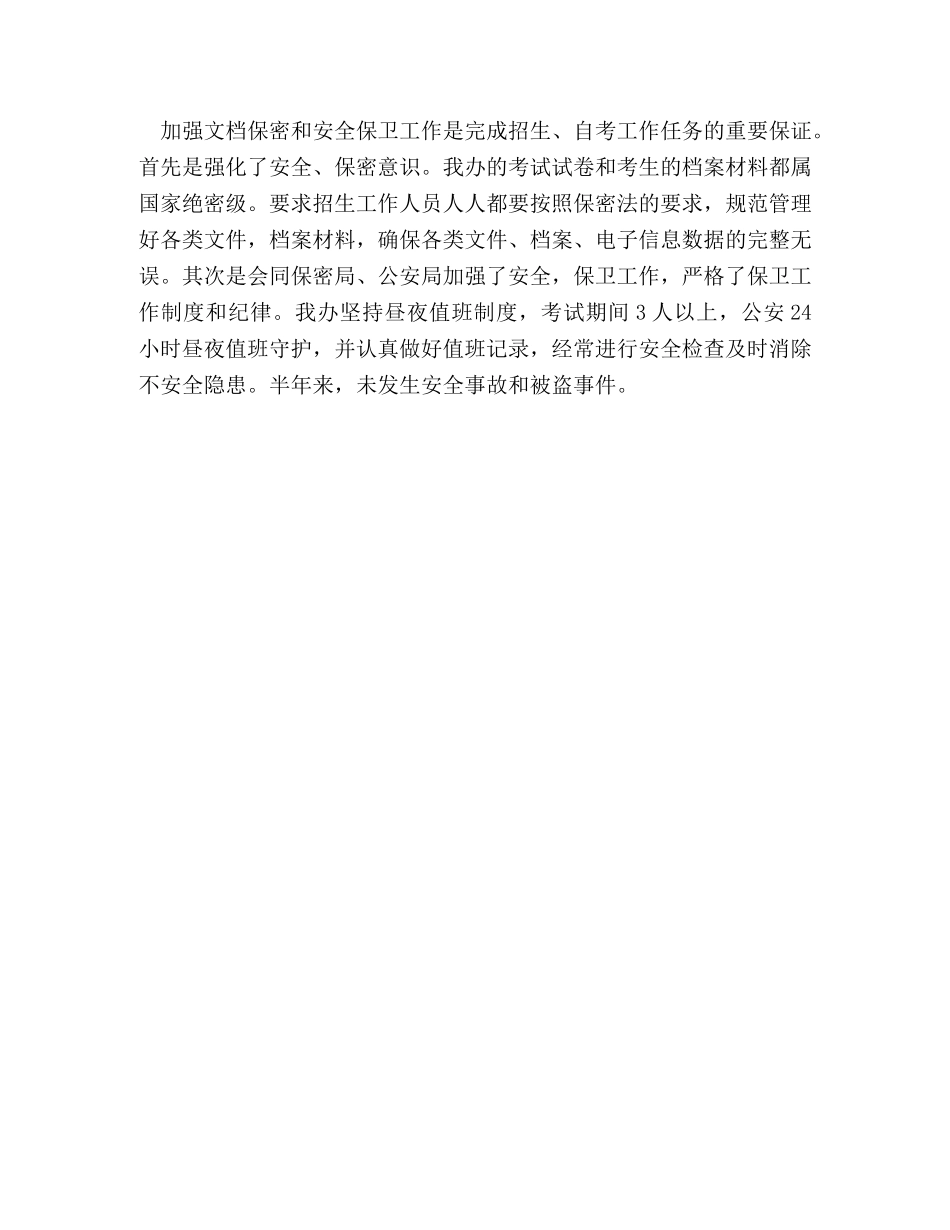 自考办公室上半年工作总结 _第3页