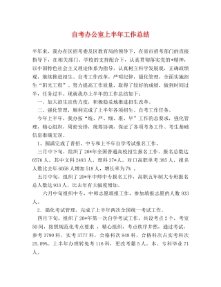 自考办公室上半年工作总结 