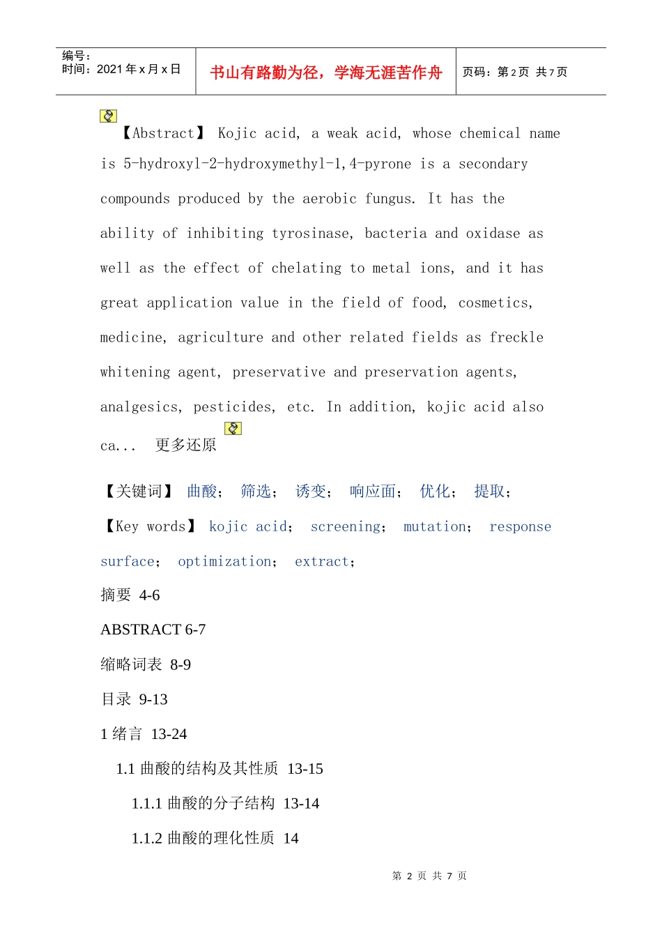 冰糖橙皮上曲酸高产菌的选育及发酵工艺研究_第2页