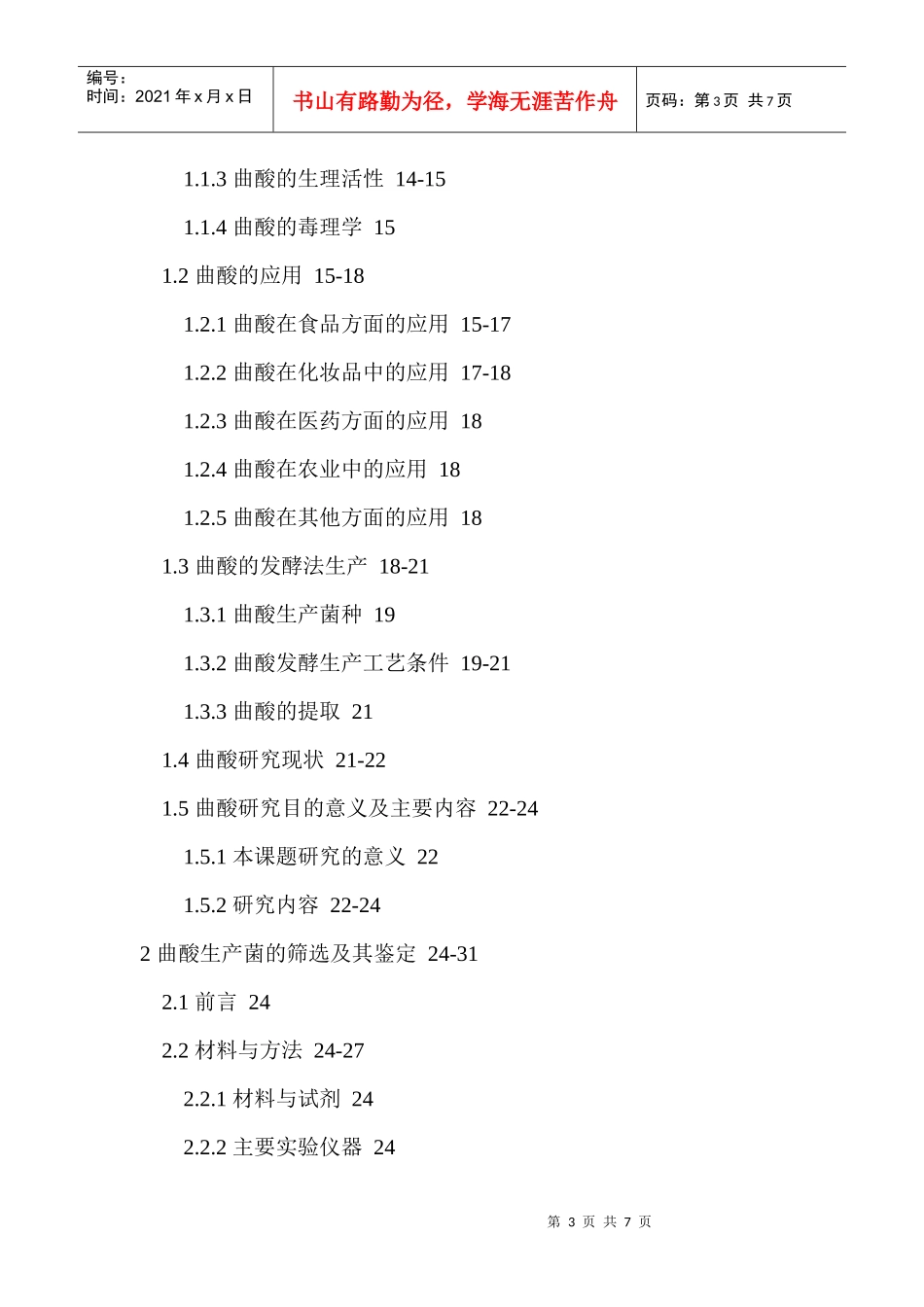 冰糖橙皮上曲酸高产菌的选育及发酵工艺研究_第3页