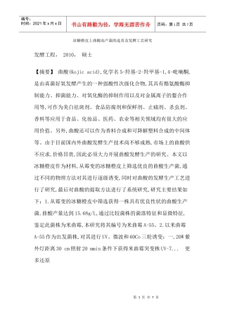 冰糖橙皮上曲酸高产菌的选育及发酵工艺研究