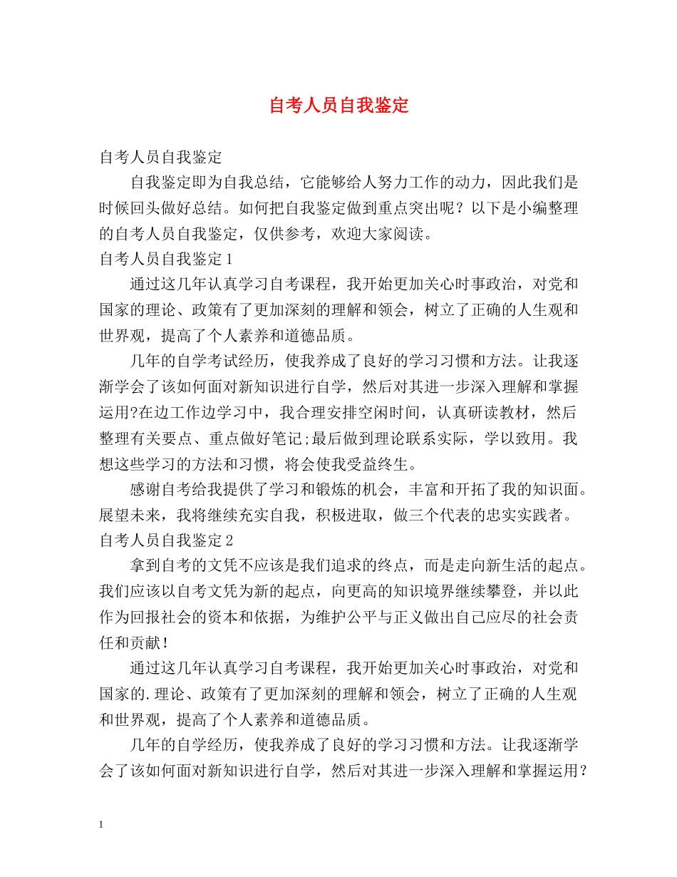 自考人员自我鉴定 _第1页
