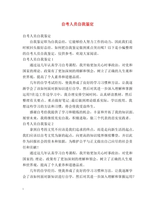 自考人员自我鉴定 