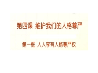 维护我们的人格尊权