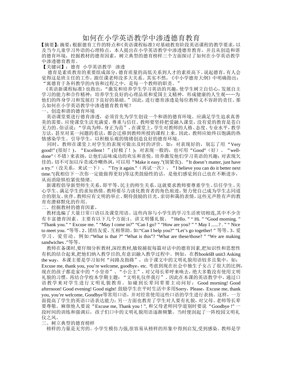 如何在小学英语教学中渗透德育教育_第1页
