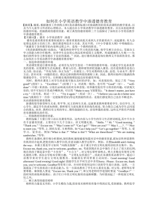 如何在小学英语教学中渗透德育教育