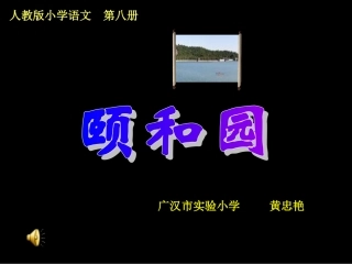 《颐和园》课件
