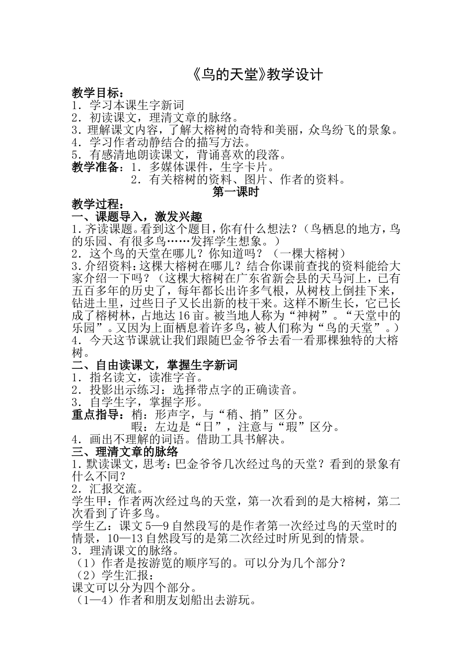 《鸟的天堂》教学设计_第1页