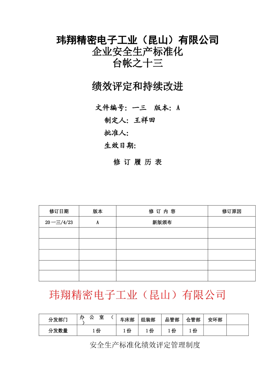 某电子工业公司企业安全生产标准化台帐_第1页