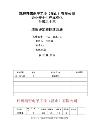 某电子工业公司企业安全生产标准化台帐