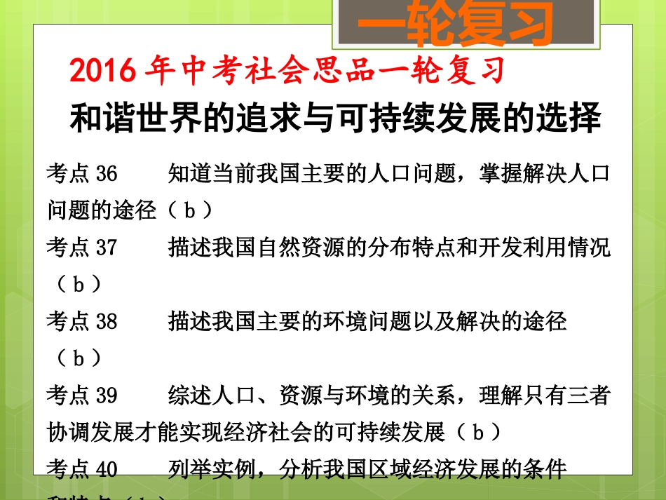 和谐世界的追求与可持续发展的选择(一)（考点36）_第1页