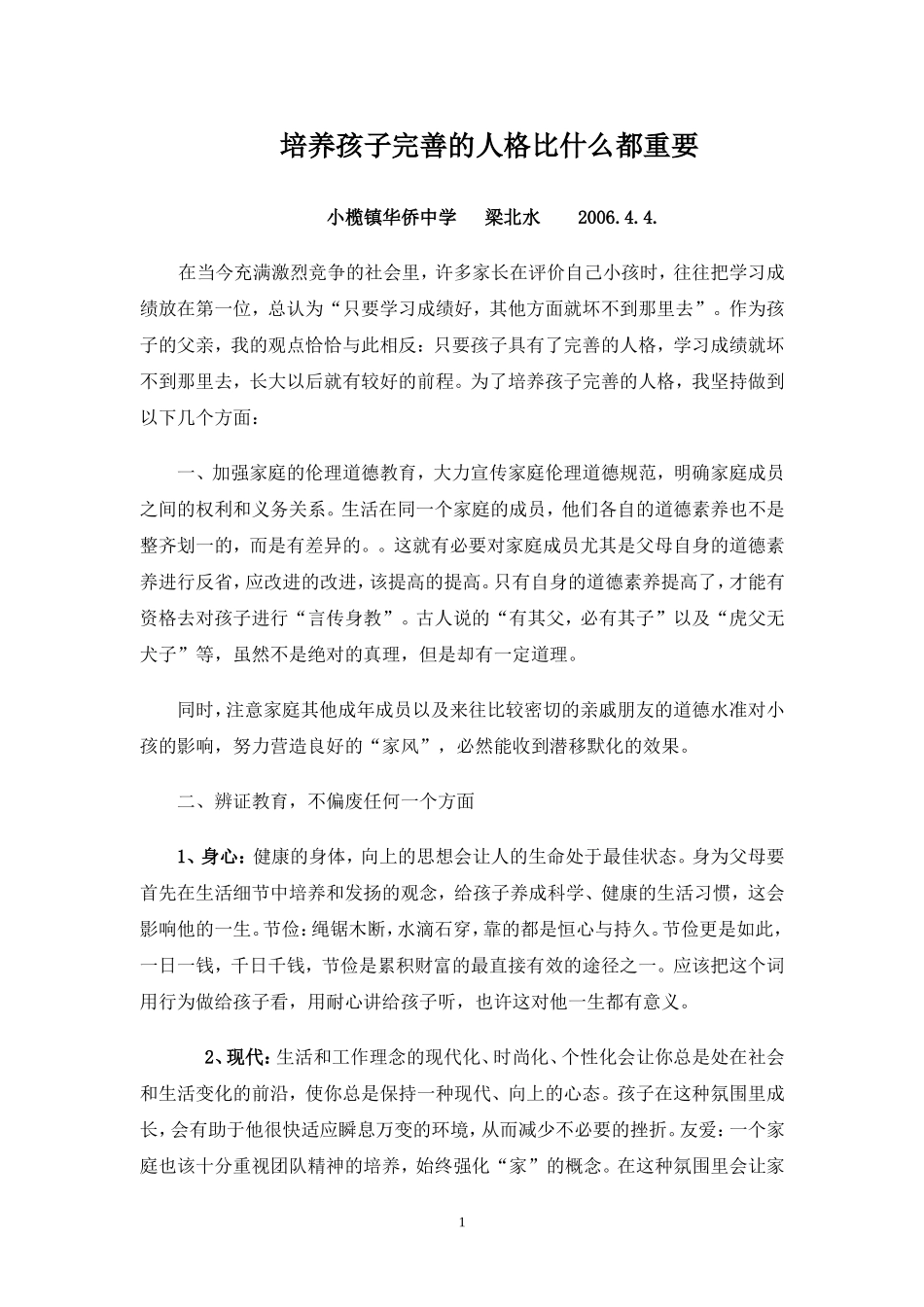 培养孩子完善的人格比什么都重要_第1页