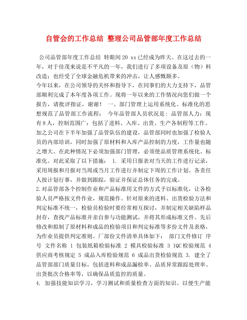 自管会的工作总结 整理公司品管部年度工作总结 _第1页