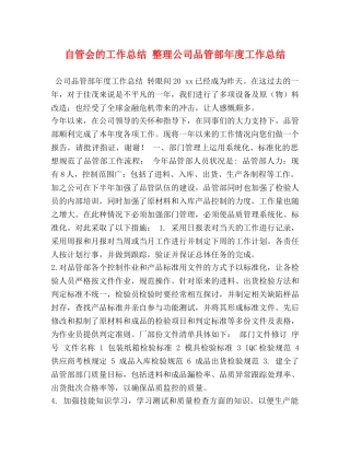 自管会的工作总结 整理公司品管部年度工作总结 