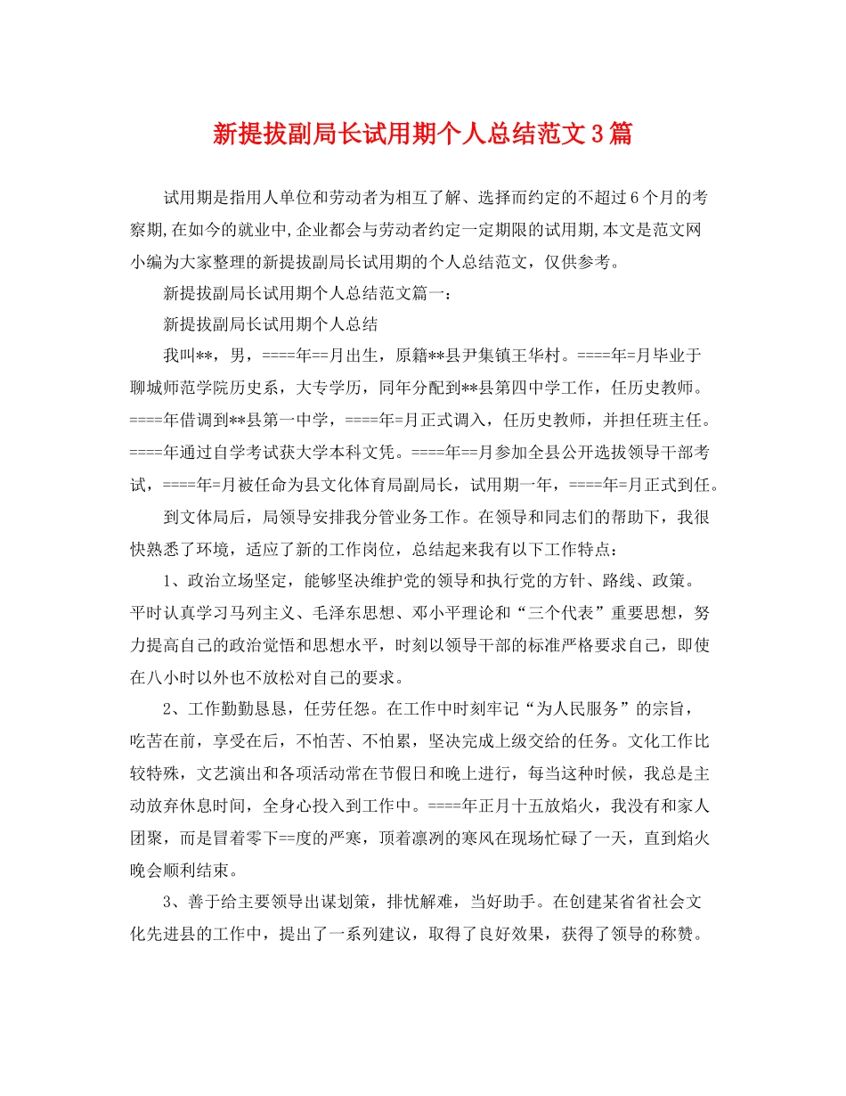 新提拔副局长试用期个人总结范文3篇 _第1页