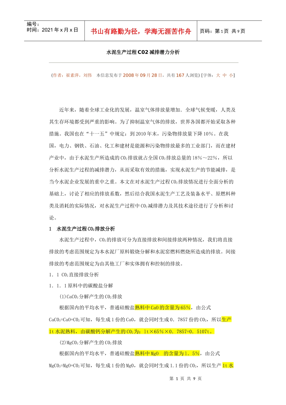 水泥生产过程C02减排潜力分析_第1页