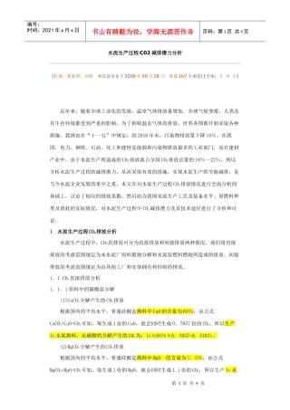 水泥生产过程C02减排潜力分析