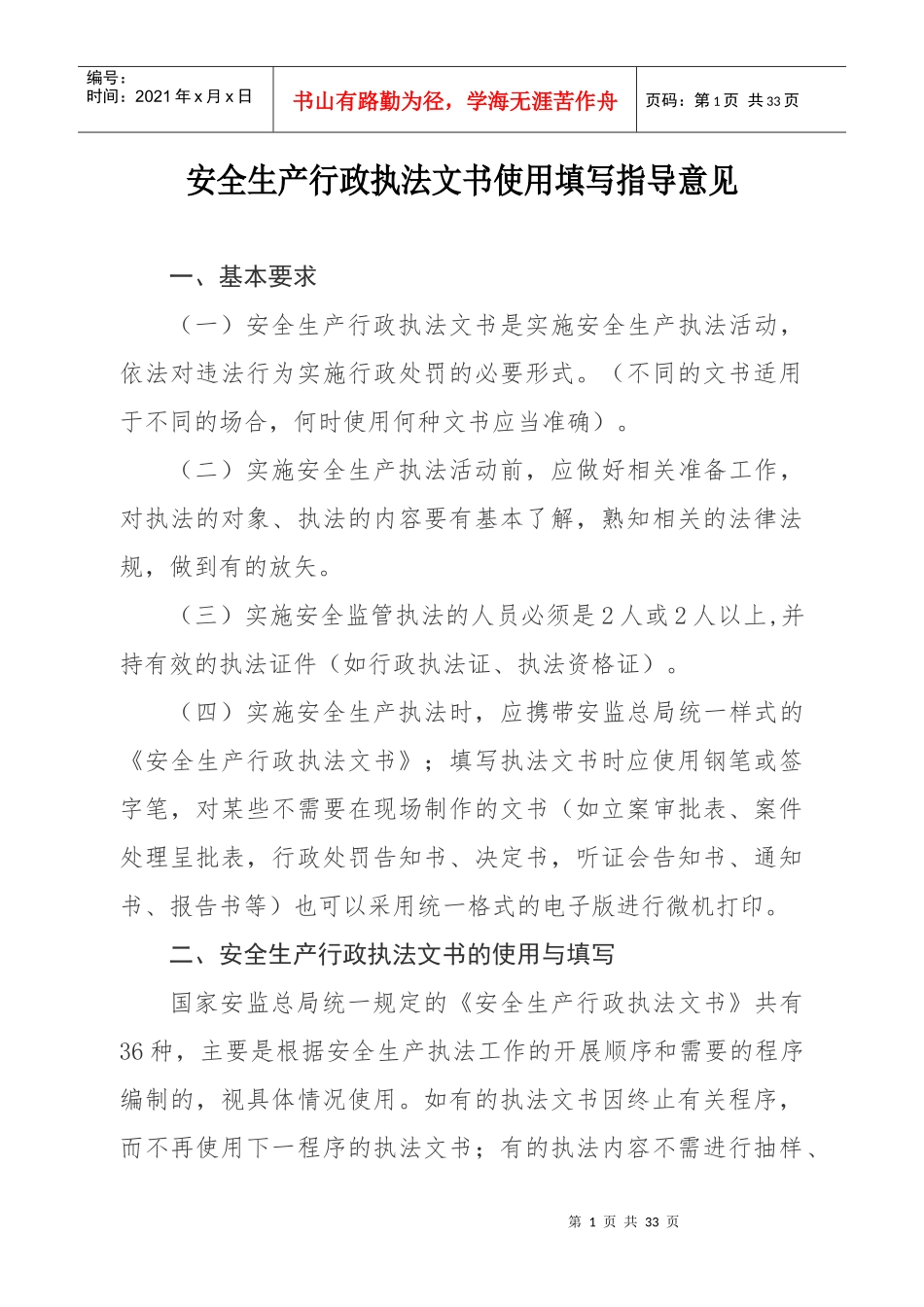 合肥市安全生产行政执法文书使用填写指导意见_第1页