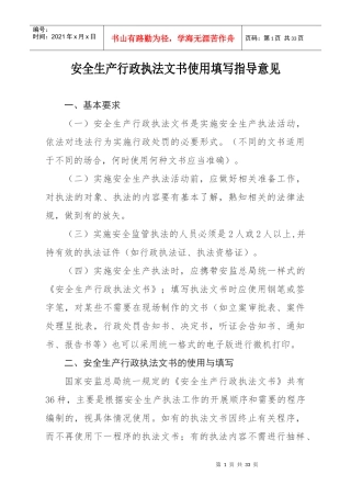 合肥市安全生产行政执法文书使用填写指导意见