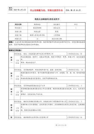 物流企业维修班长职务说明书