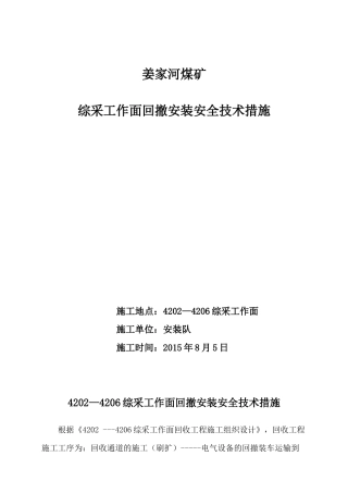 4202-4206综采工作面设备回撤、安装安全技术措施