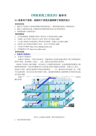 3-1设备间子系统及建筑群子系统的设计