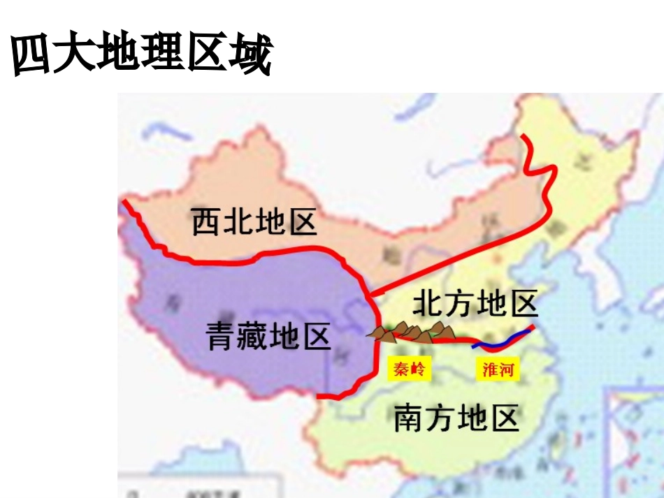 生活在不同的区域(我国四大地理区域）_第2页