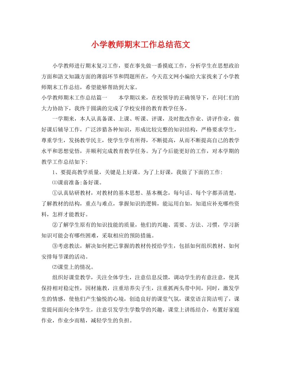 小学教师期末工作总结范文 _第1页