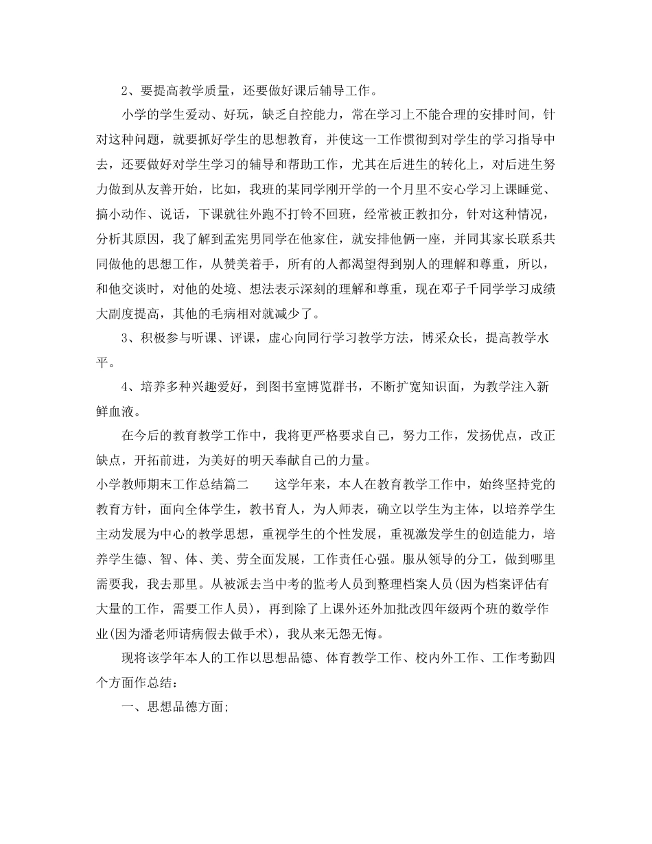 小学教师期末工作总结范文 _第2页