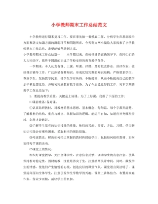 小学教师期末工作总结范文 
