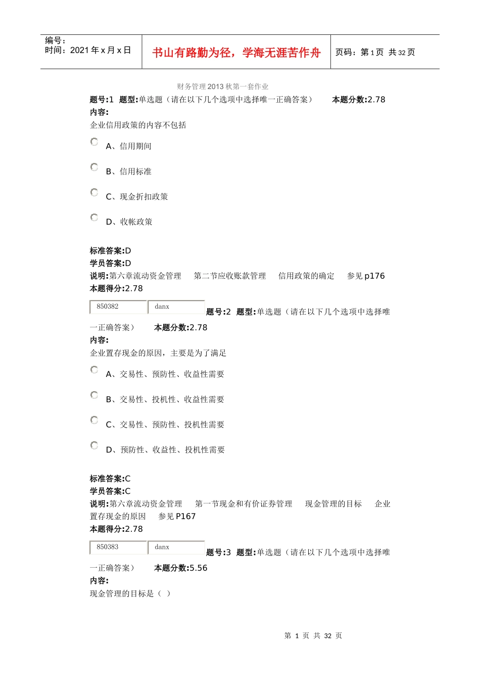 财务管理XXXX秋第套作业_第1页