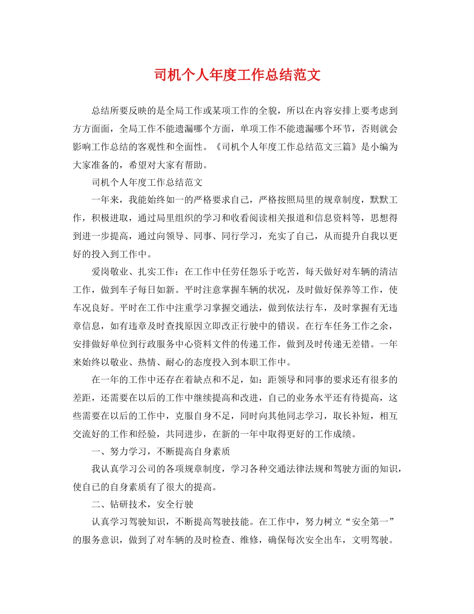 司机个人年度工作总结范文 _第1页