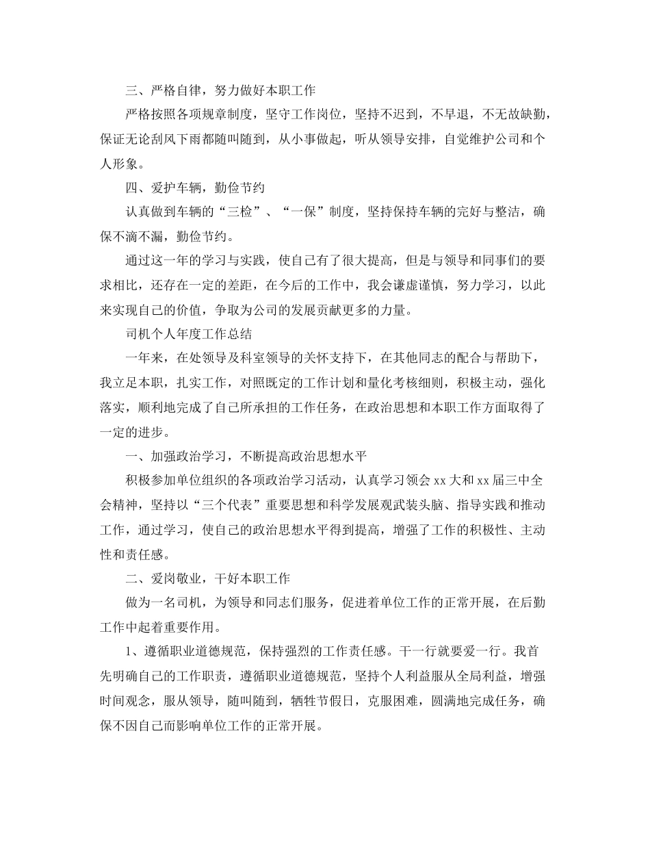司机个人年度工作总结范文 _第2页