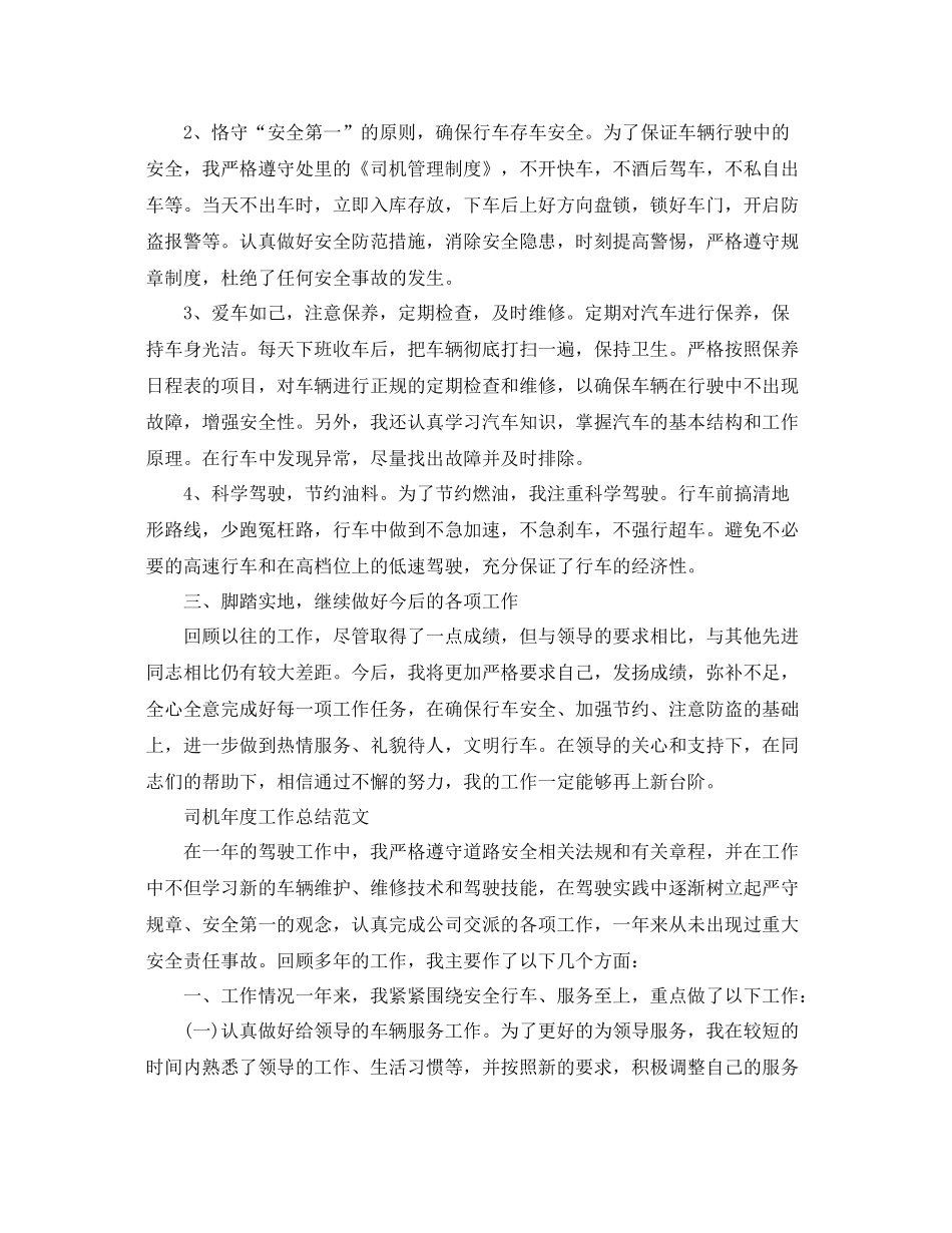 司机个人年度工作总结范文 _第3页