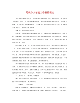 司机个人年度工作总结范文 