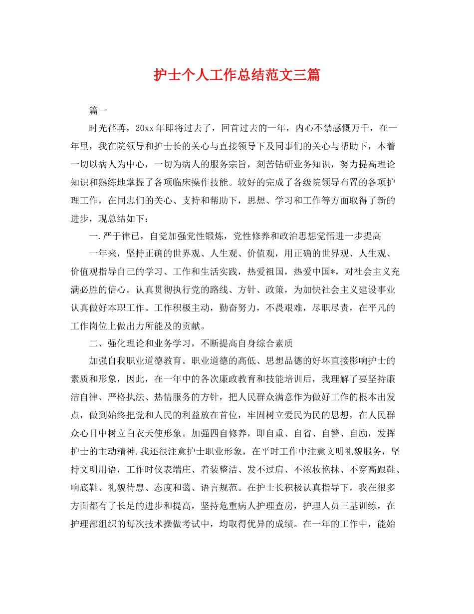护士个人工作总结范文三篇 _第1页