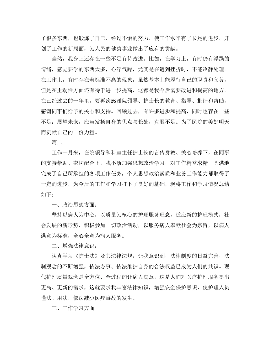 护士个人工作总结范文三篇 _第3页