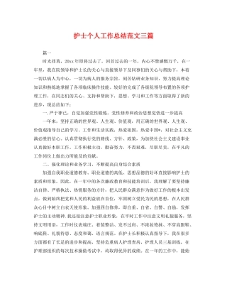 护士个人工作总结范文三篇 
