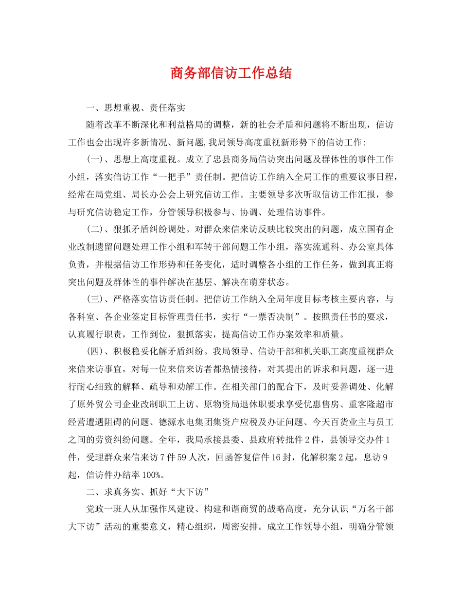 商务部信访工作总结 _第1页