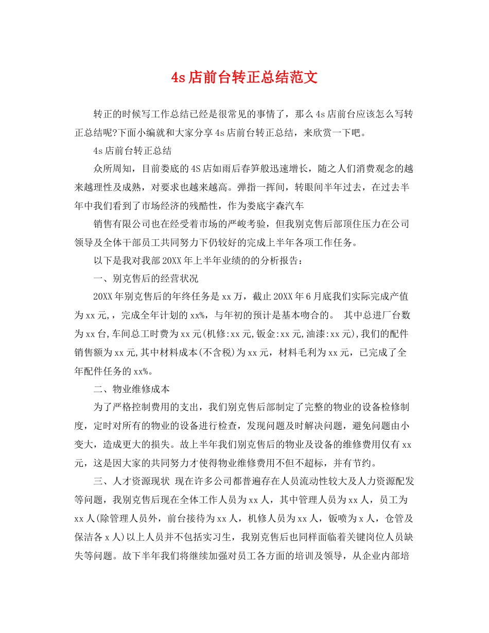 4s店前台转正总结范文 _第1页