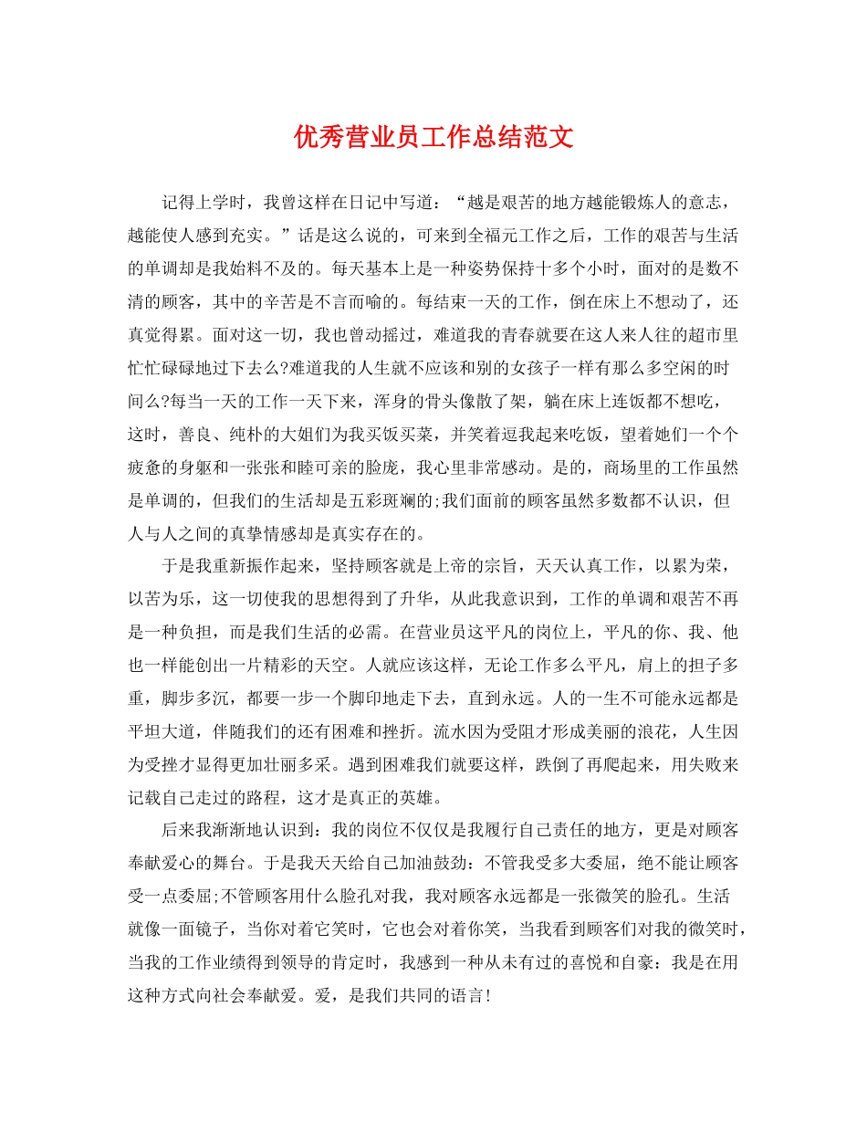 优秀营业员工作总结范文 _第1页