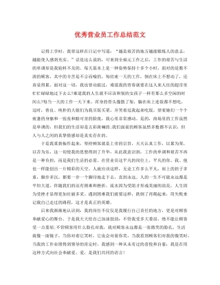 优秀营业员工作总结范文 