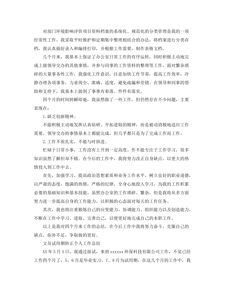 文员试用期转正的个人工作总结 _第2页