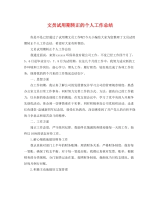 文员试用期转正的个人工作总结 