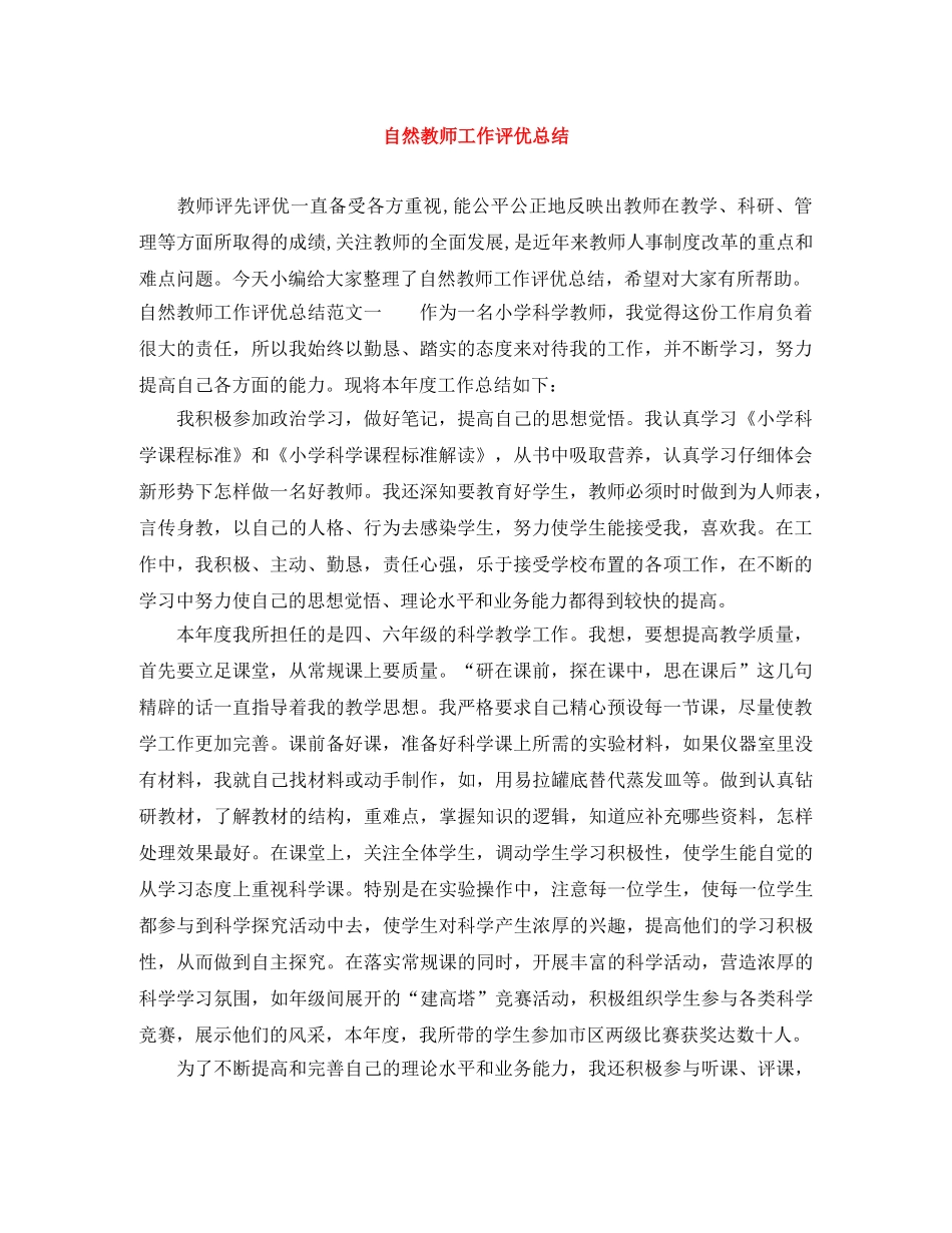 自然教师工作评优总结 _第1页