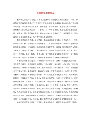 自然教师工作评优总结 