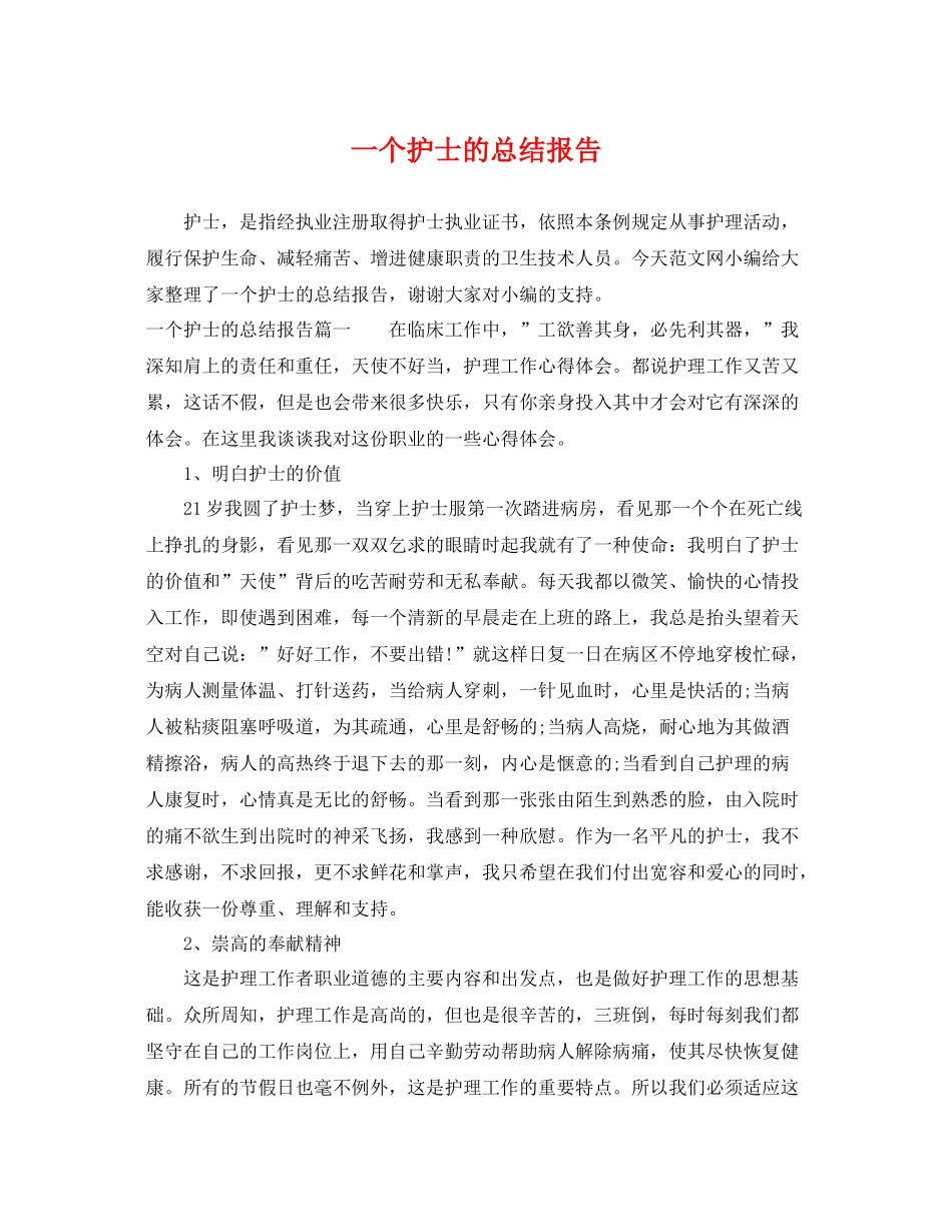 一个护士的总结报告 _第1页
