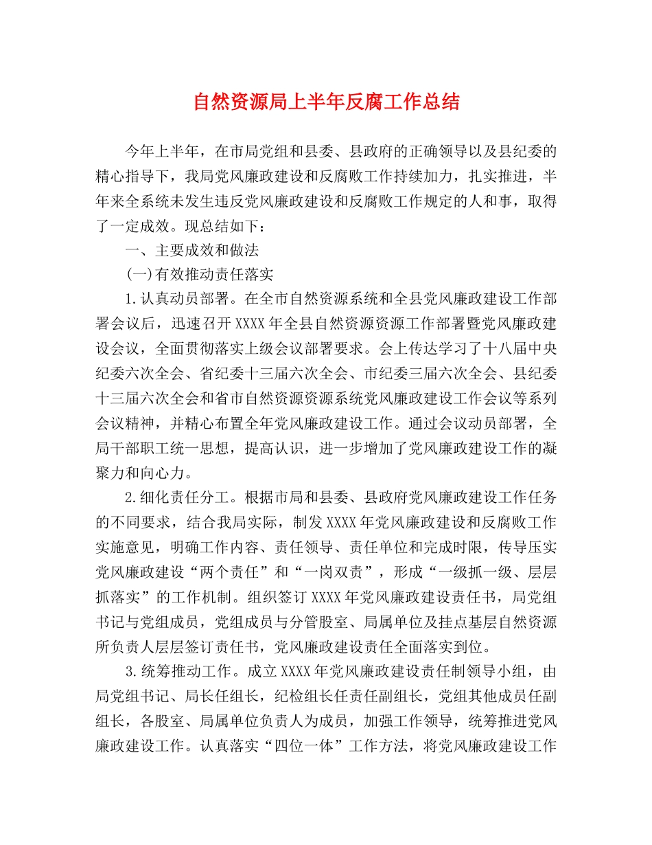 自然资源局上半年反腐工作总结 _第1页